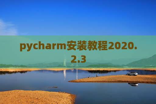 pycharm安装教程2020.2.3